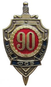 Знак «90 лет ВЧК-КГБ-ФСБ» ― Сержант